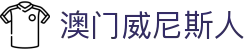 澳门威尼斯人 - 网页版在线入口